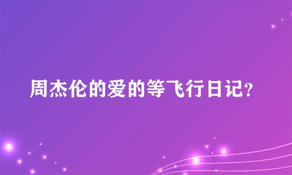 周杰伦的爱的等飞行日记？