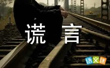 最美丽的谎言