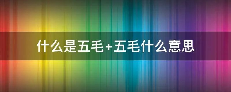 什么是五毛 五毛什么意思