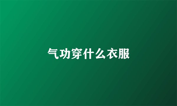 气功穿什么衣服