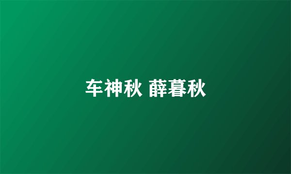 车神秋 薛暮秋
