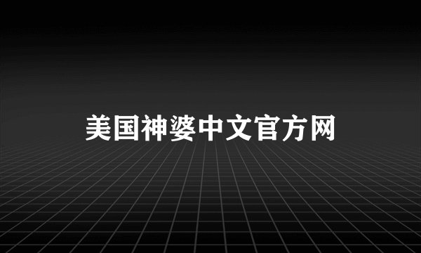 美国神婆中文官方网