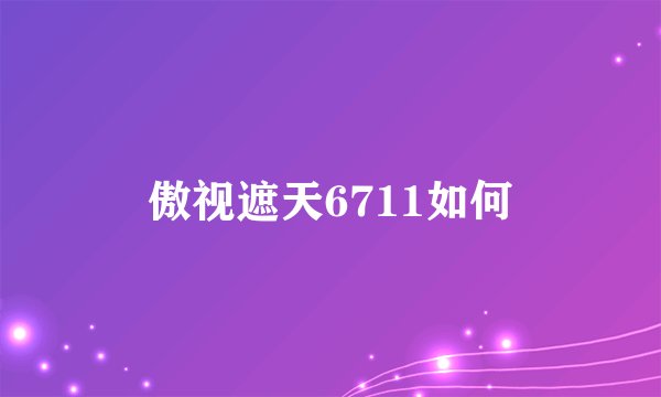 傲视遮天6711如何