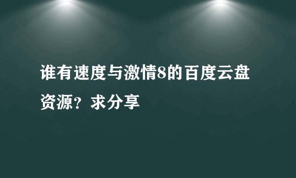 谁有速度与激情8的百度云盘资源?求分享