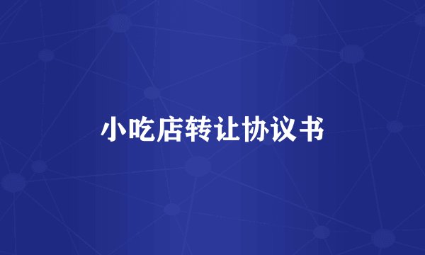 小吃店转让协议书
