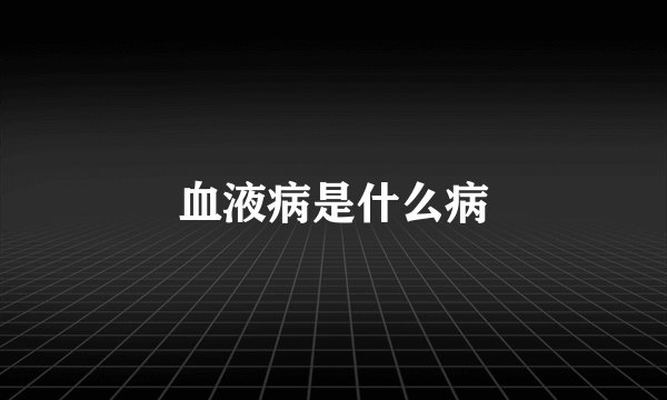 血液病是什么病