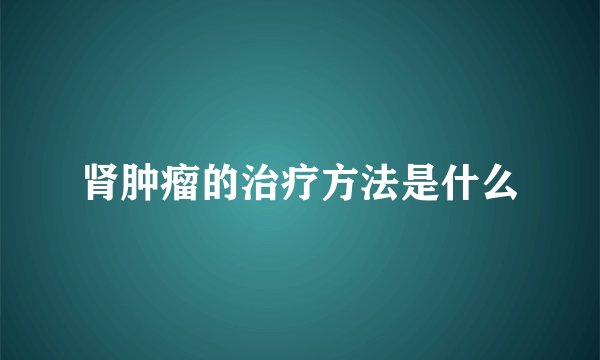 肾肿瘤的治疗方法是什么