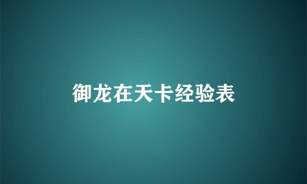 御龙在天卡经验表