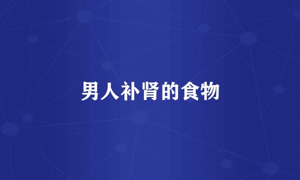 男人补肾的食物