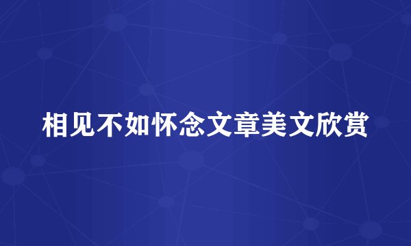 相见不如怀念文章美文欣赏