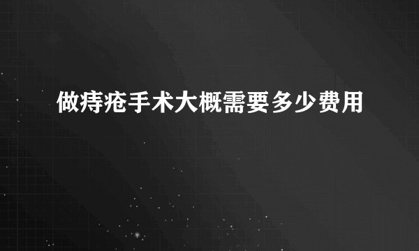 做痔疮手术大概需要多少费用