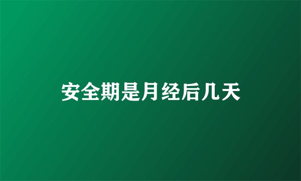 安全期是月经后几天