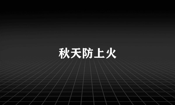 秋天防上火