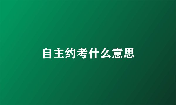 自主约考什么意思