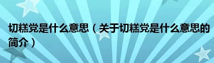 切糕党是什么意思（关于切糕党是什么意思的简介）
