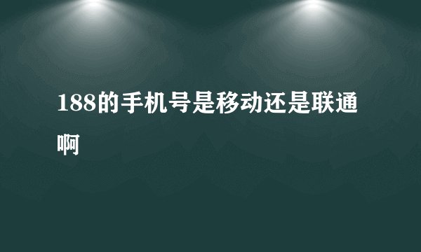 188的手机号是移动还是联通啊