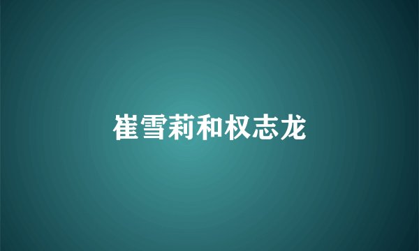 崔雪莉和权志龙