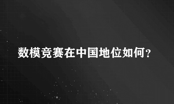 数模竞赛在中国地位如何?