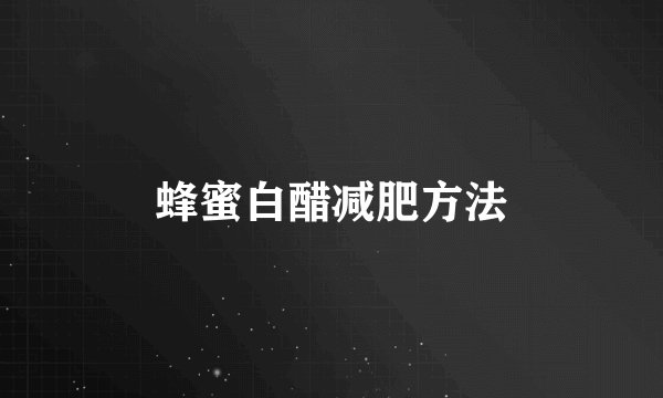 蜂蜜白醋减肥方法