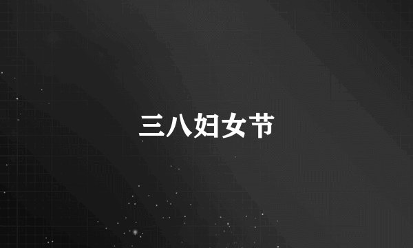 三八妇女节