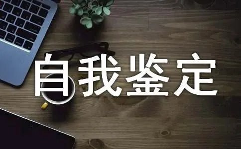 大四自我鉴定