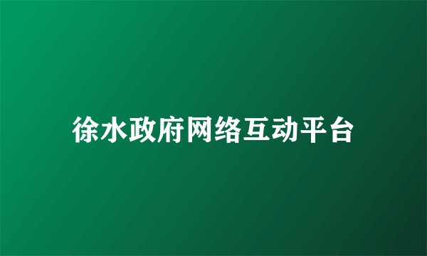 徐水政府网络互动平台