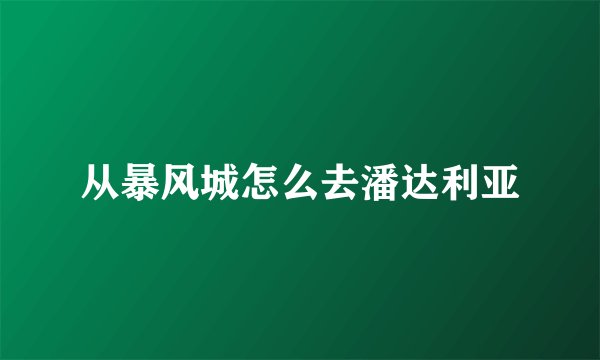 从暴风城怎么去潘达利亚