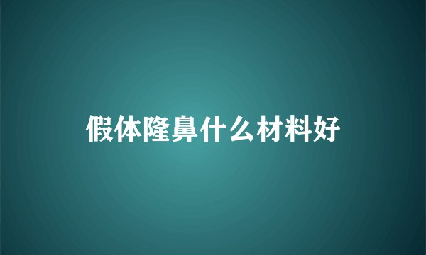假体隆鼻什么材料好