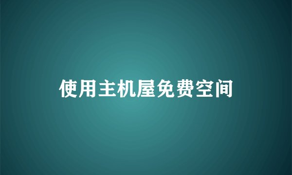 使用主机屋免费空间