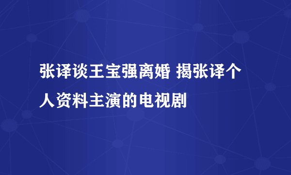 张译谈王宝强离婚 揭张译个人资料主演的电视剧