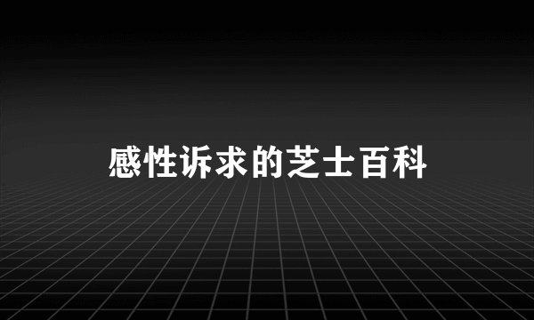 感性诉求的芝士百科