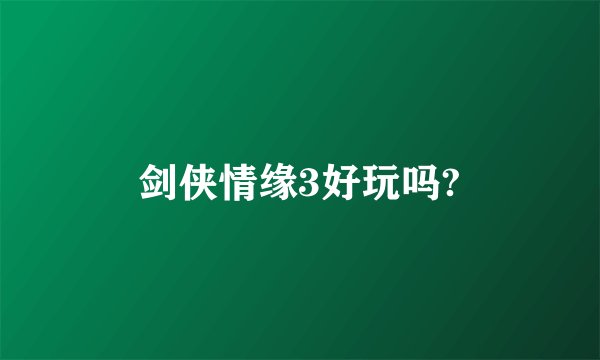 剑侠情缘3好玩吗?