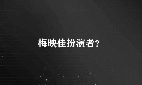 梅映佳扮演者？