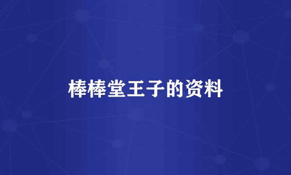 棒棒堂王子的资料