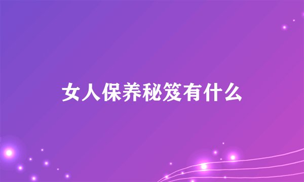女人保养秘笈有什么
