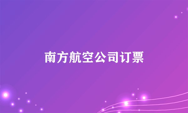 南方航空公司订票