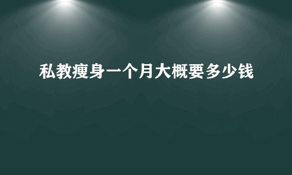 私教瘦身一个月大概要多少钱