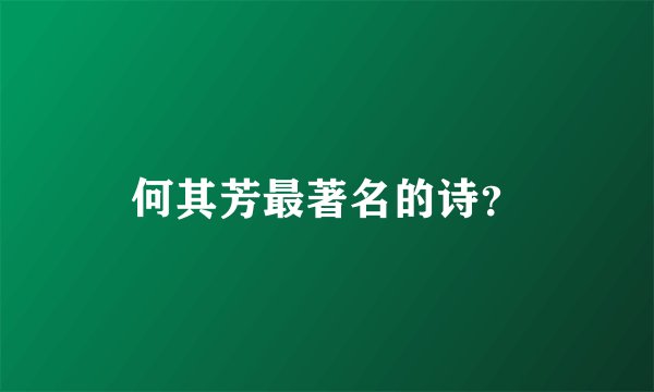何其芳最著名的诗？