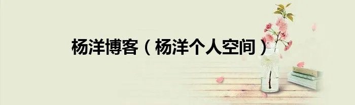 杨洋博客（杨洋个人空间）