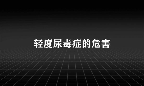 轻度尿毒症的危害