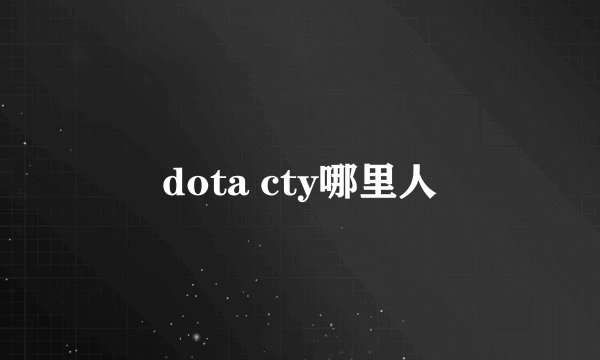 dota cty哪里人