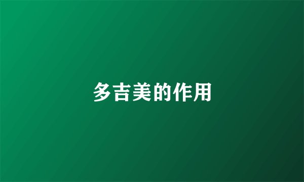 多吉美的作用