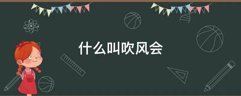 什么叫吹风会