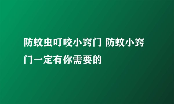 防蚊虫叮咬小窍门 防蚊小窍门一定有你需要的