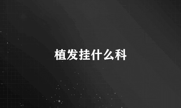 植发挂什么科