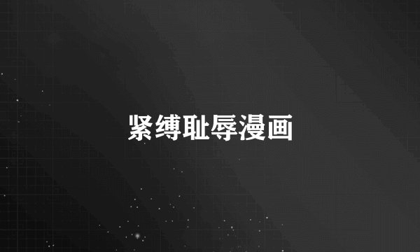 紧缚耻辱漫画