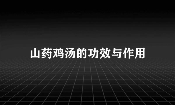 山药鸡汤的功效与作用