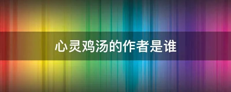 心灵鸡汤的作者是谁
