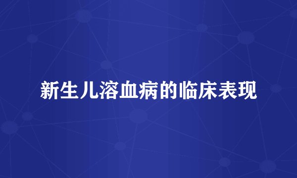 新生儿溶血病的临床表现