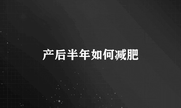 产后半年如何减肥